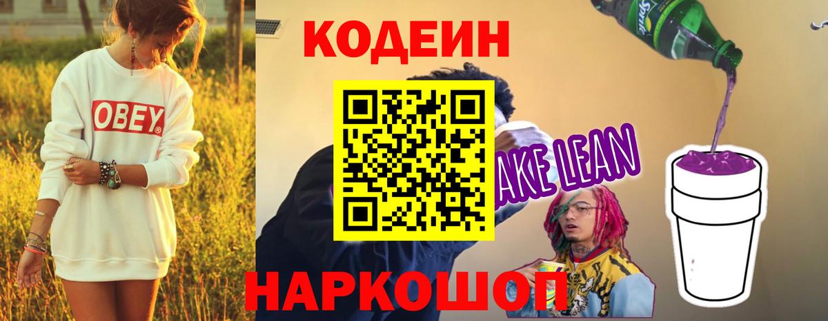 Кодеин Purple Drank  Вход с VPN  Кодеиновый сироп Lean Purple Drank  Дзержинский 
